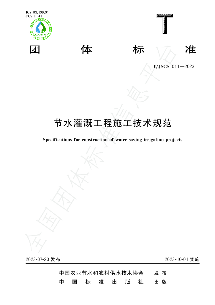 T/JSGS 011-2023 标准预览