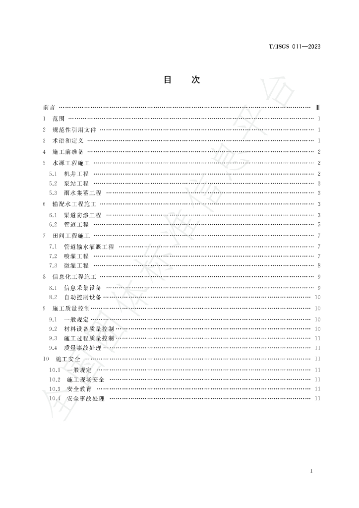 T/JSGS 011-2023 标准预览