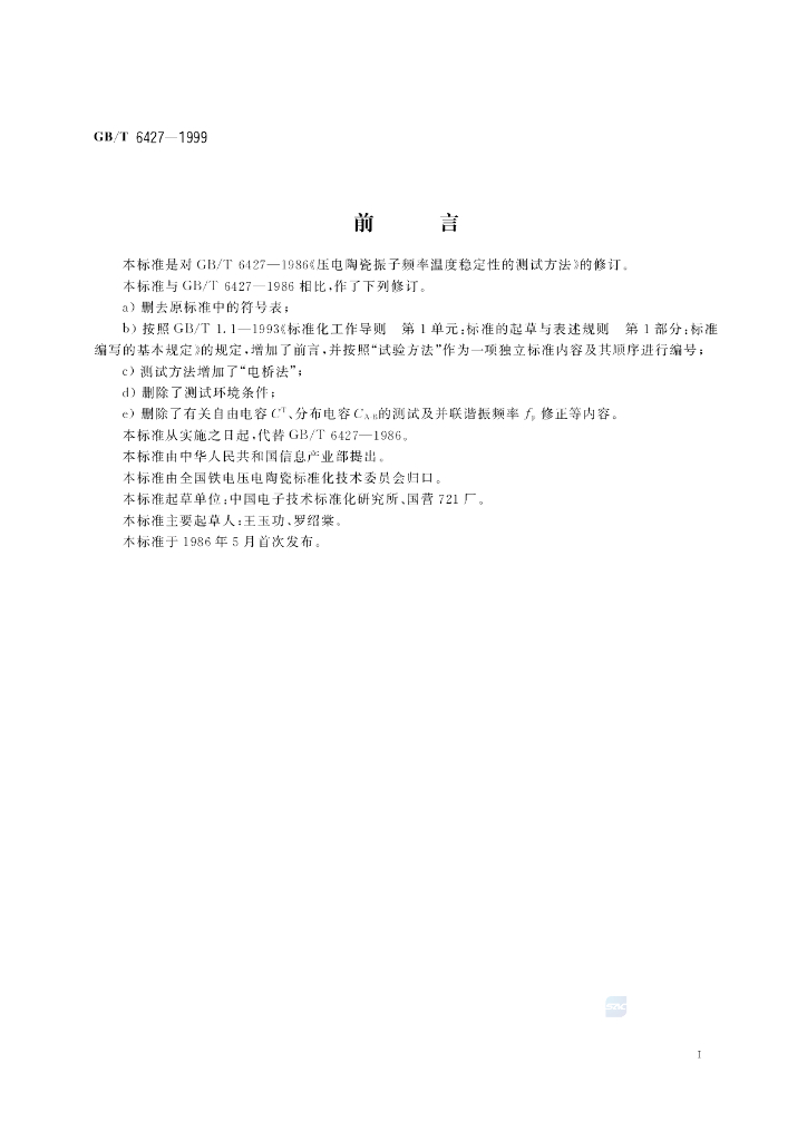 GB/T 6427-1999 标准预览