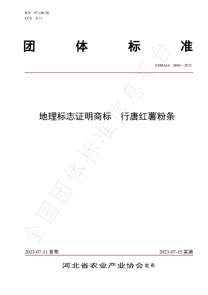 T/HBAIA 0004-2023 标准预览