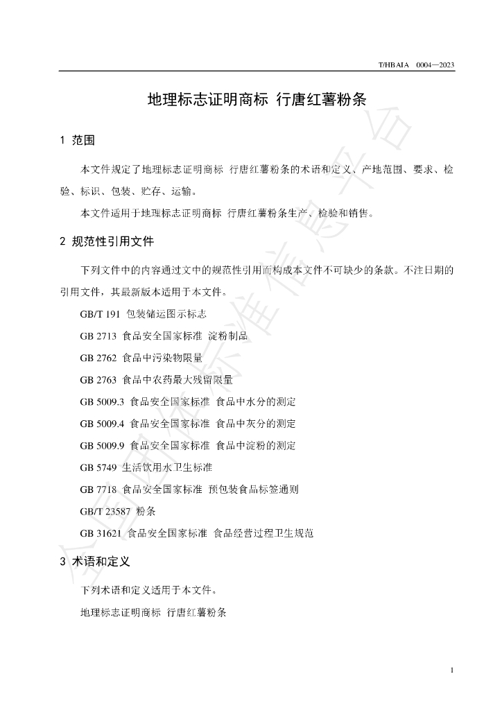T/HBAIA 0004-2023 标准预览