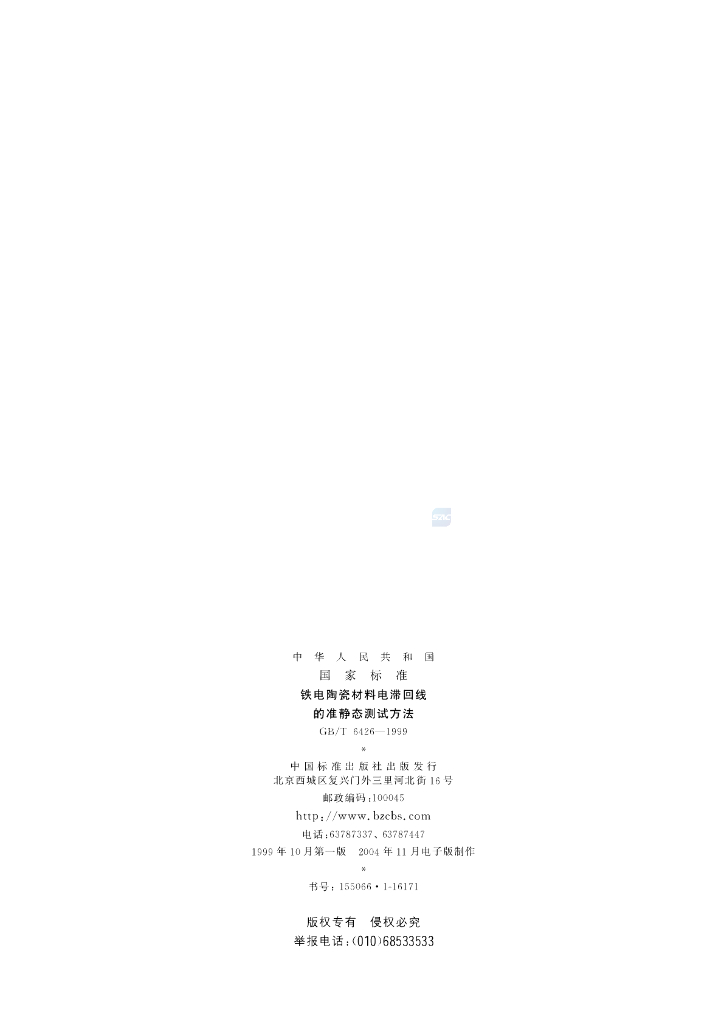 GB/T 6426-1999 标准预览