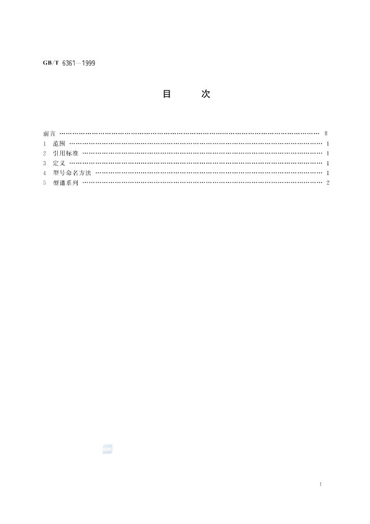 GB/T 6361-1999 标准预览