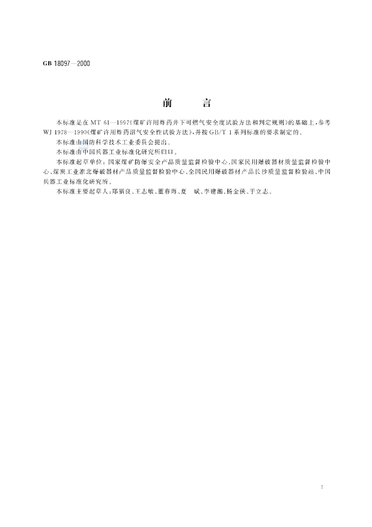 GB/T 18097-2000 标准预览