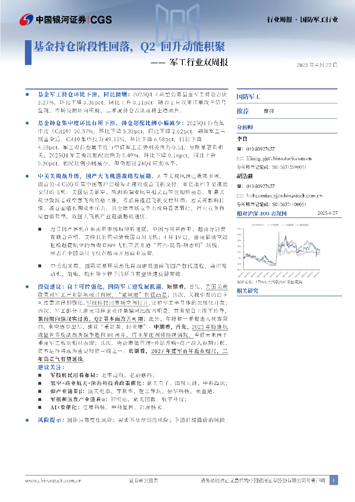 中国银河：<em>军工</em>行业双周报：基金持仓阶段性回落，Q2回升动能积聚 海报