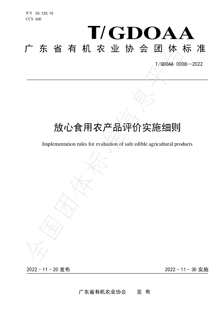 T/GDOAA 0008-2022 标准预览