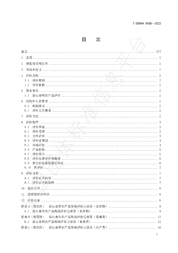 T/GDOAA 0008-2022 标准预览