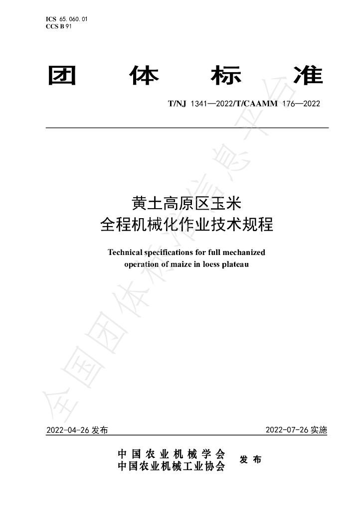 T/NJ 1341-2022 标准预览