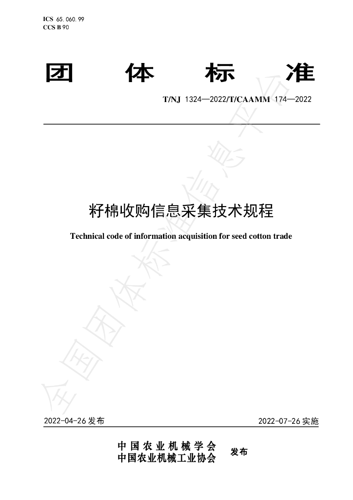T/NJ 1324-2022 标准预览