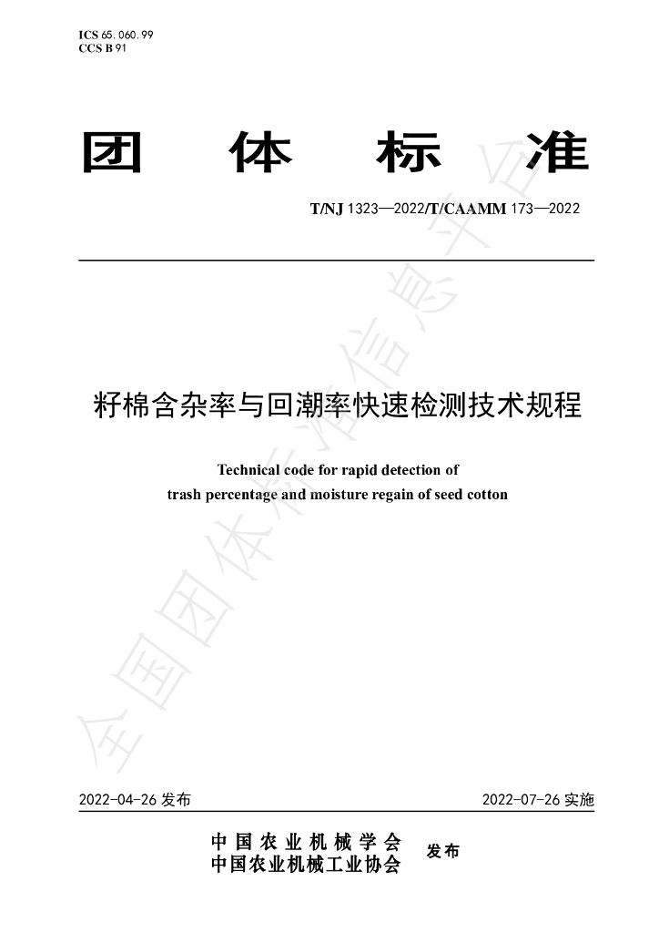 T/NJ 1323-2022 标准预览
