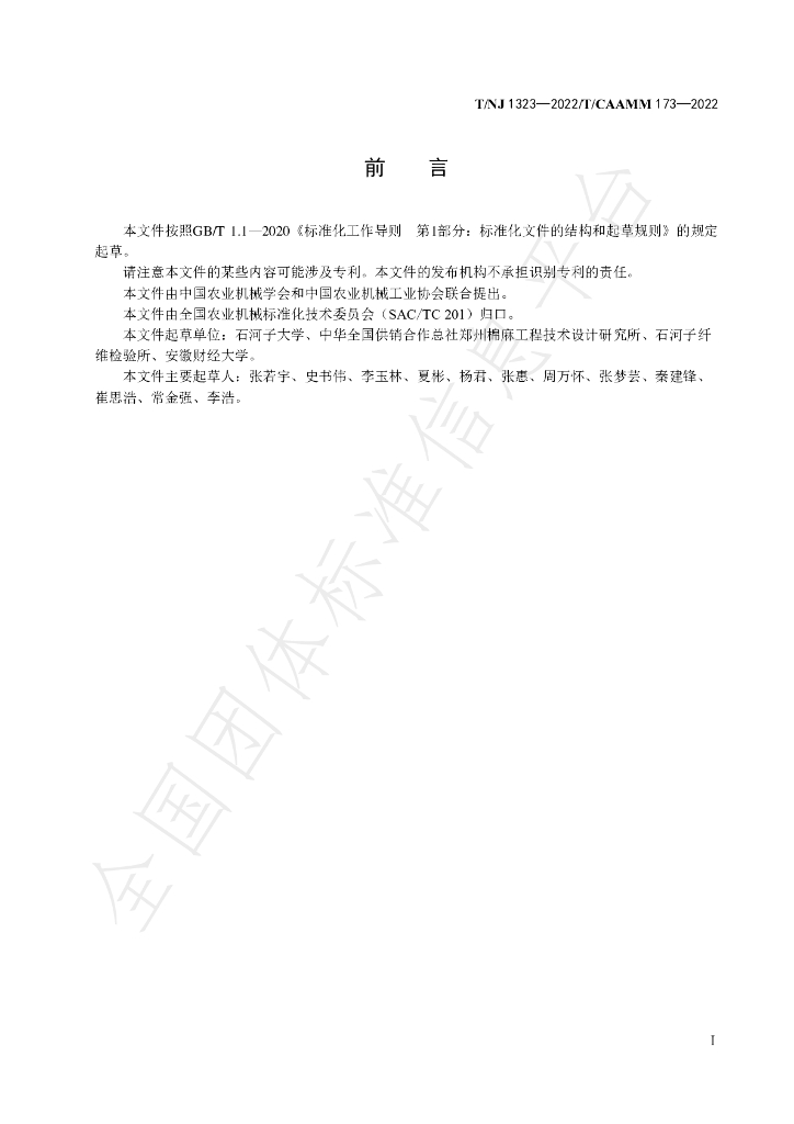 T/NJ 1323-2022 标准预览