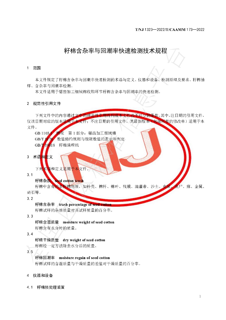 T/NJ 1323-2022 标准预览