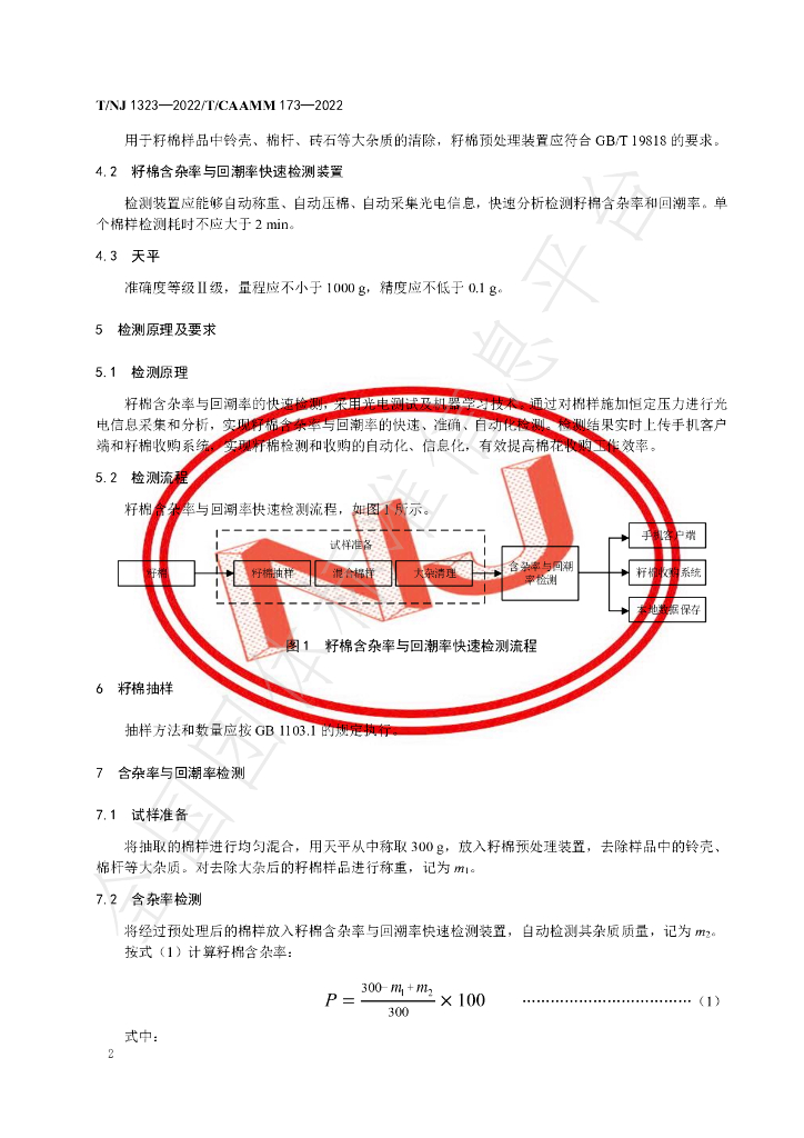 T/NJ 1323-2022 标准预览