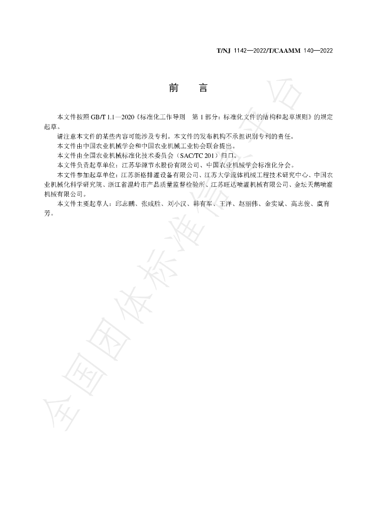 T/NJ 1142-2022 标准预览
