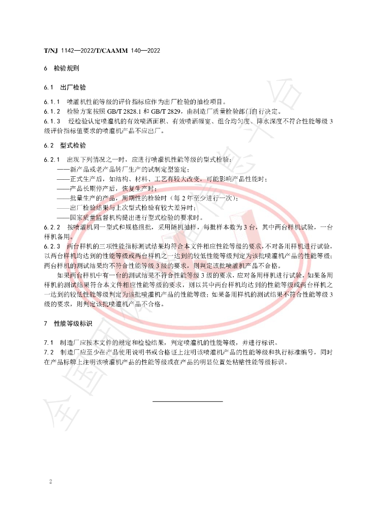 T/NJ 1142-2022 标准预览
