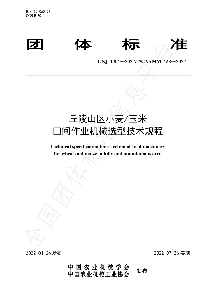 T/NJ 1301-2022 标准预览