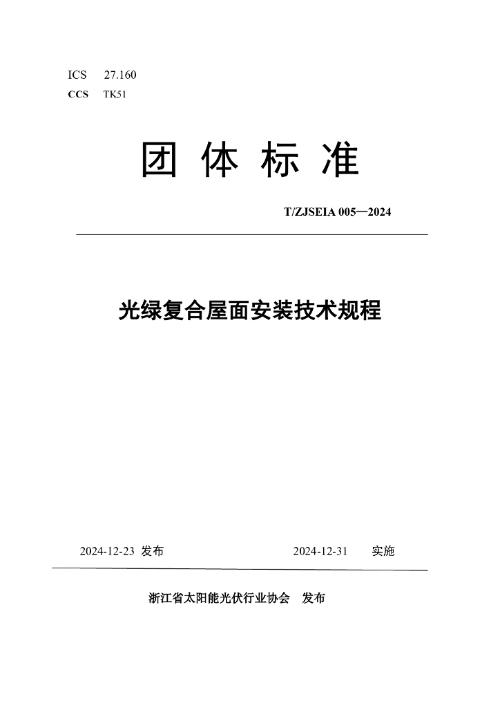 T/ZJSEIA 005-2024 标准预览