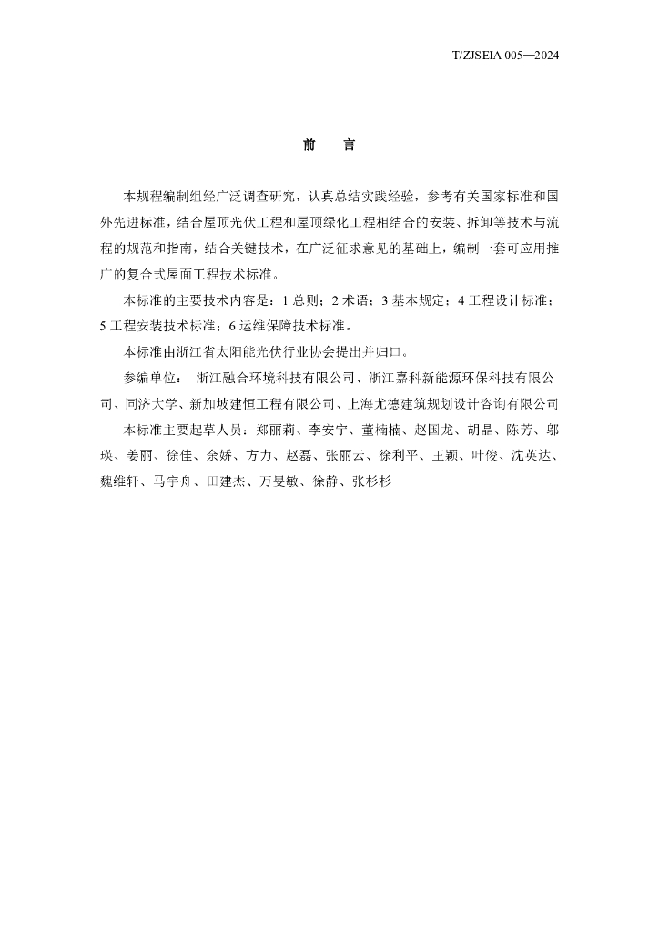 T/ZJSEIA 005-2024 标准预览