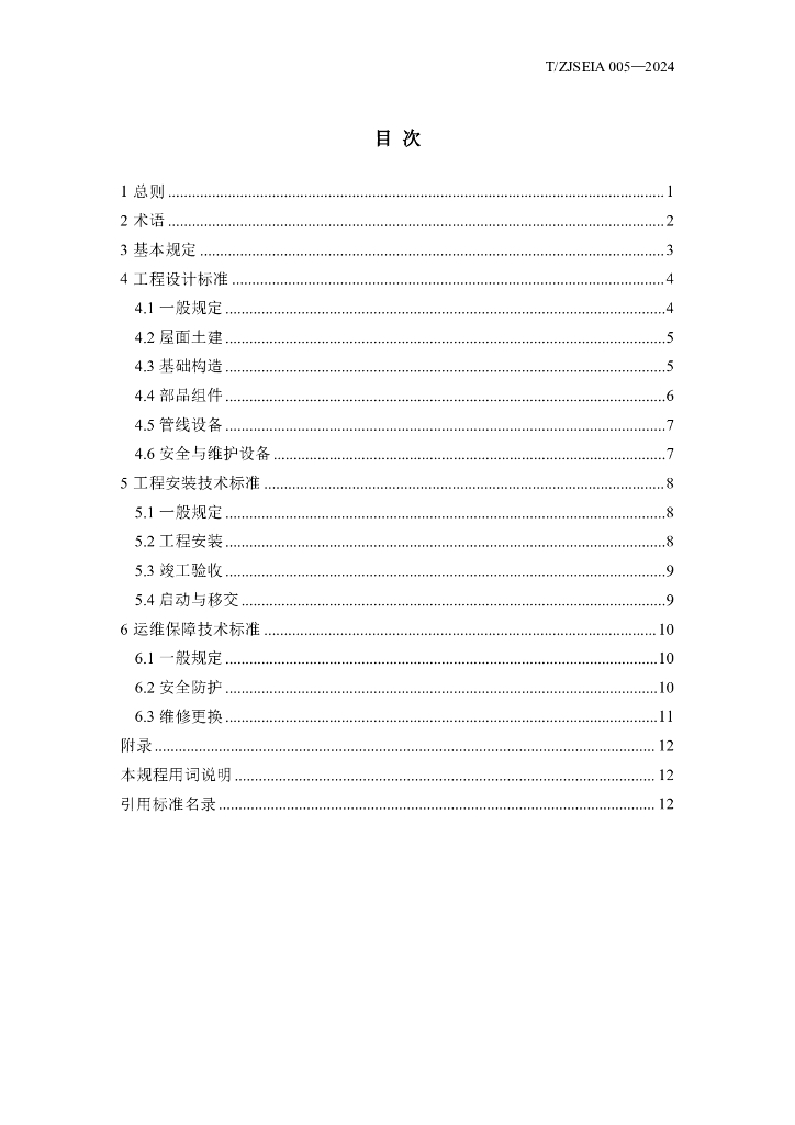 T/ZJSEIA 005-2024 标准预览