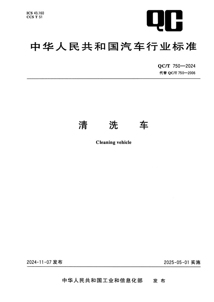 QC/T 750-2024 标准预览