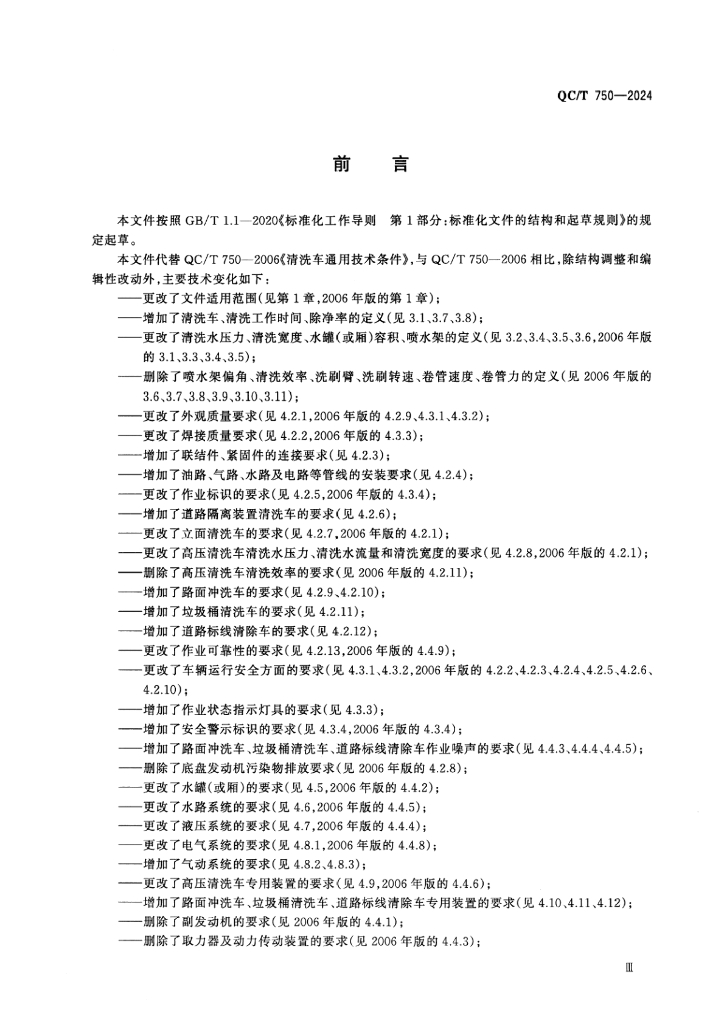 QC/T 750-2024 标准预览