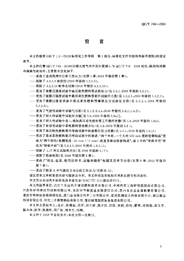QC/T 746-2024 标准预览