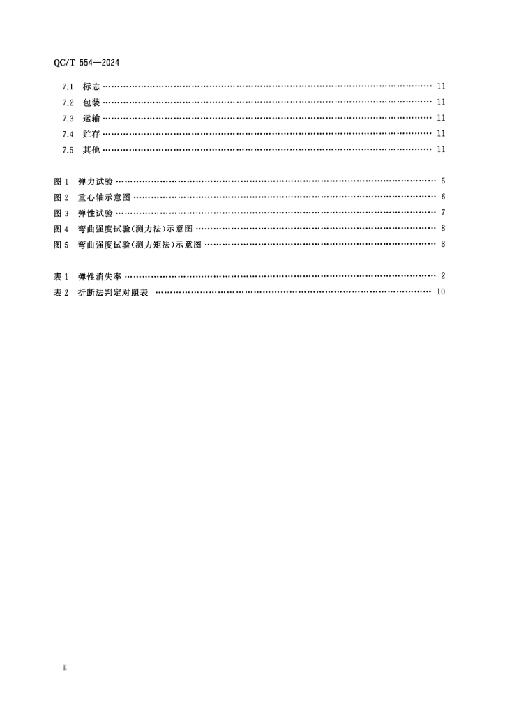 QC/T 554-2024 标准预览
