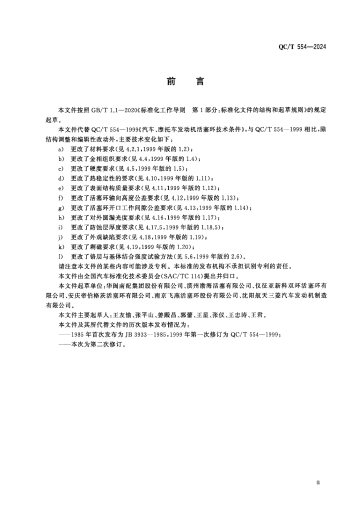 QC/T 554-2024 标准预览