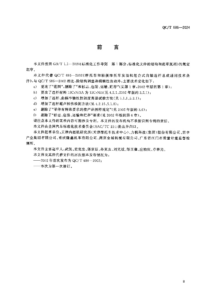 QC/T 686-2024 标准预览