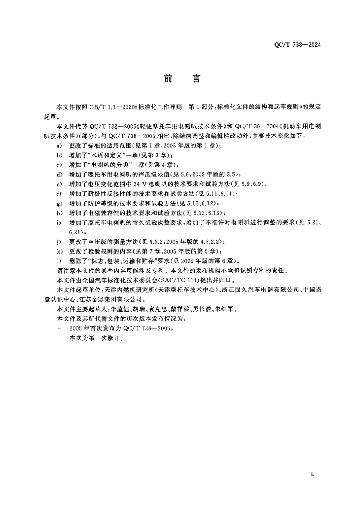 QC/T 738-2024 标准预览