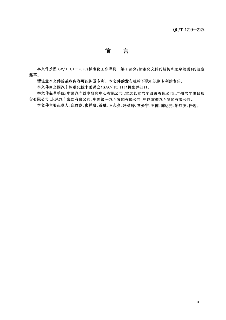 QC/T 1209-2024 标准预览