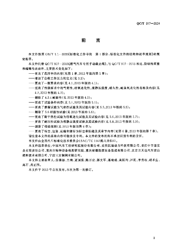QC/T 917-2024 标准预览