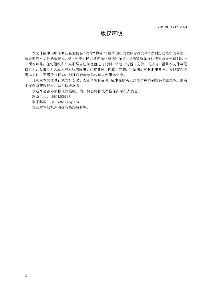 T/CASME 1712-2024 标准预览