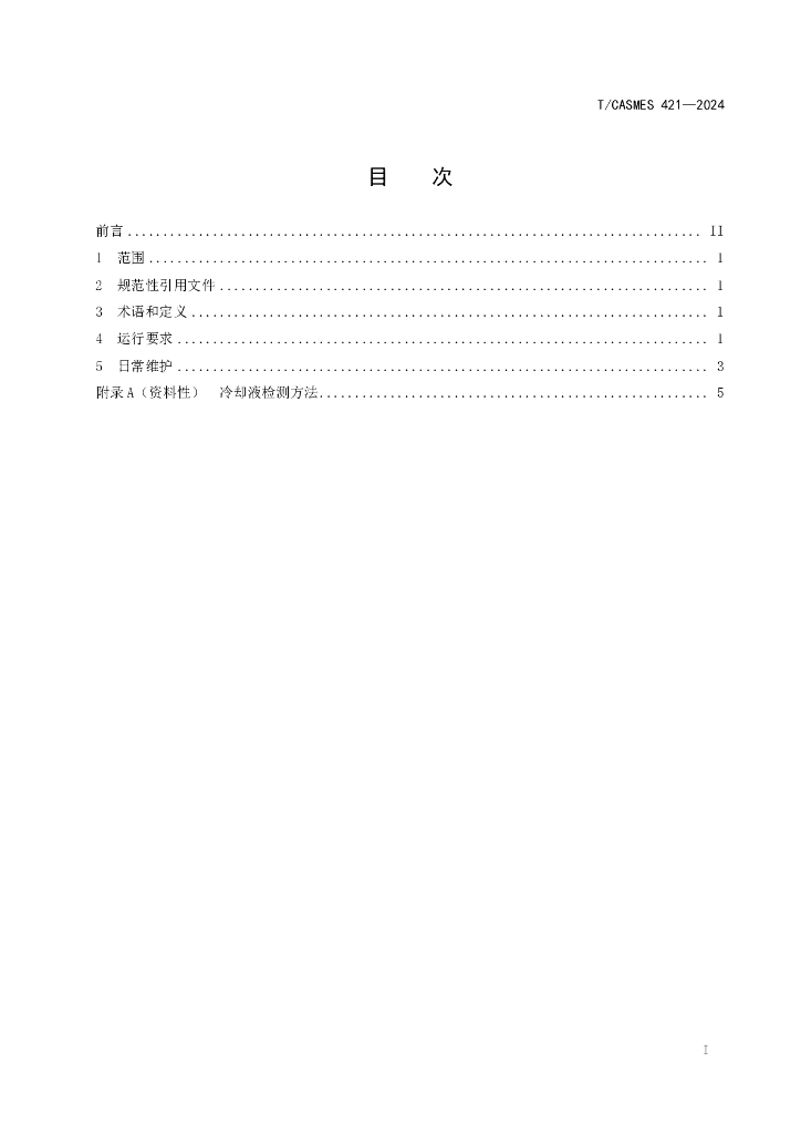 T/CASMES 421-2024 标准预览
