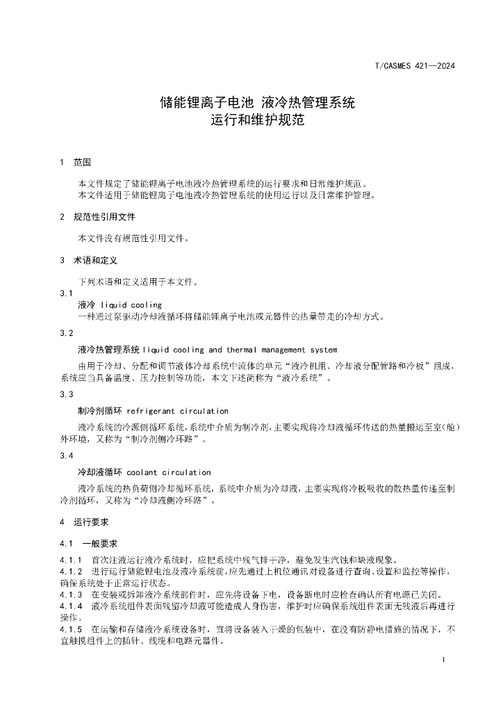 T/CASMES 421-2024 标准预览