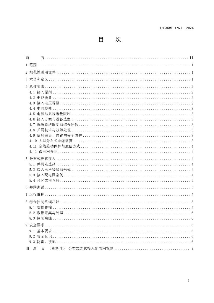 T/CASME 1697-2024 标准预览