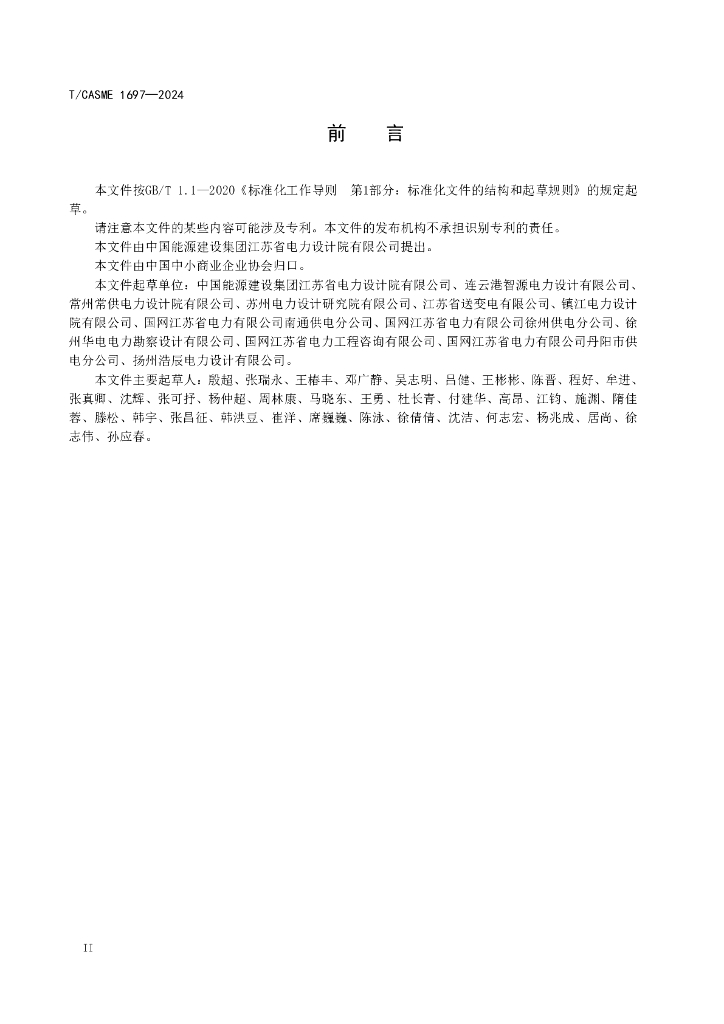 T/CASME 1697-2024 标准预览
