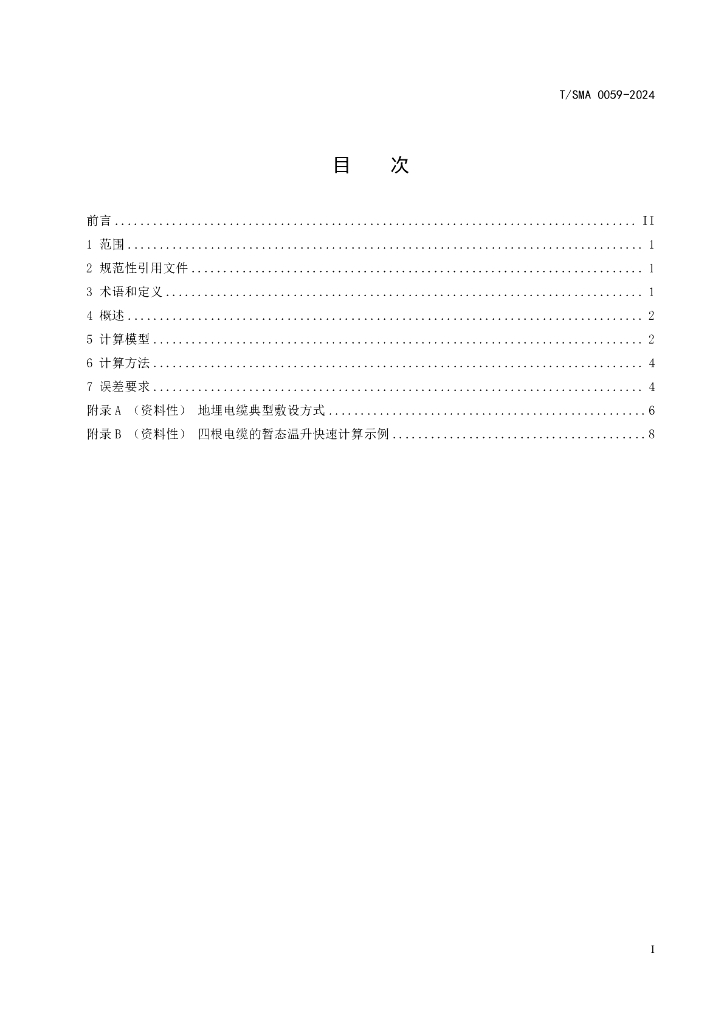 T/SMA 0059-2024 标准预览