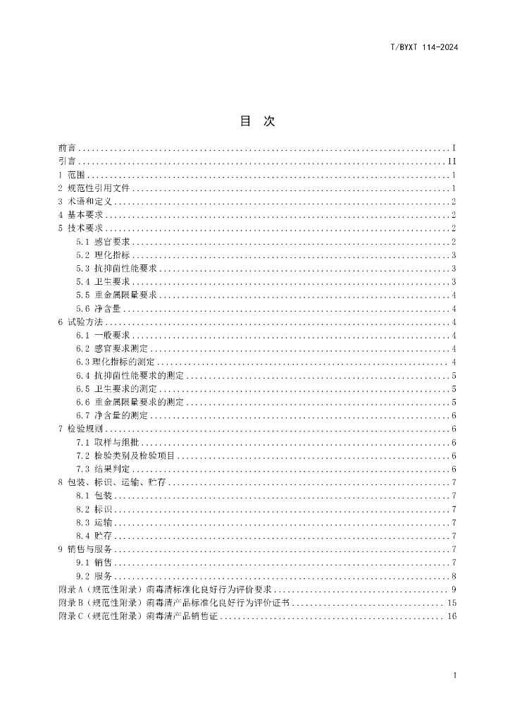 T/BYXT 114-2024 标准预览