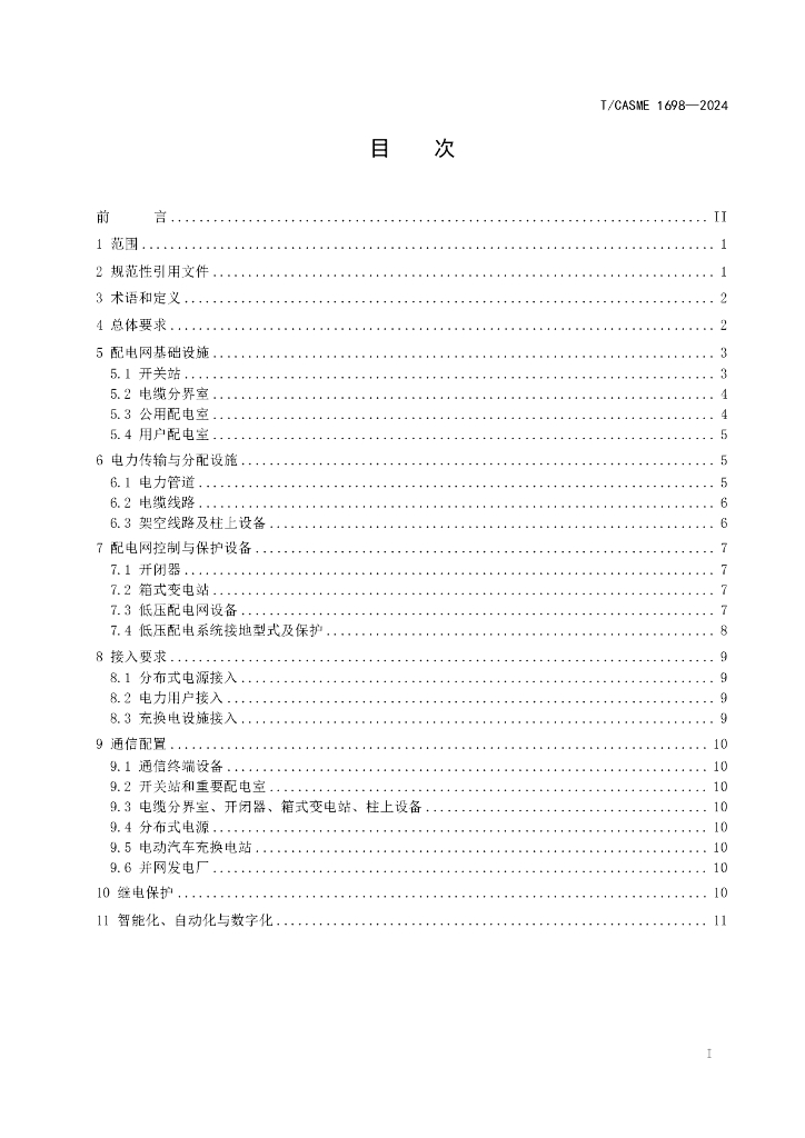 T/CASME 1698-2024 标准预览