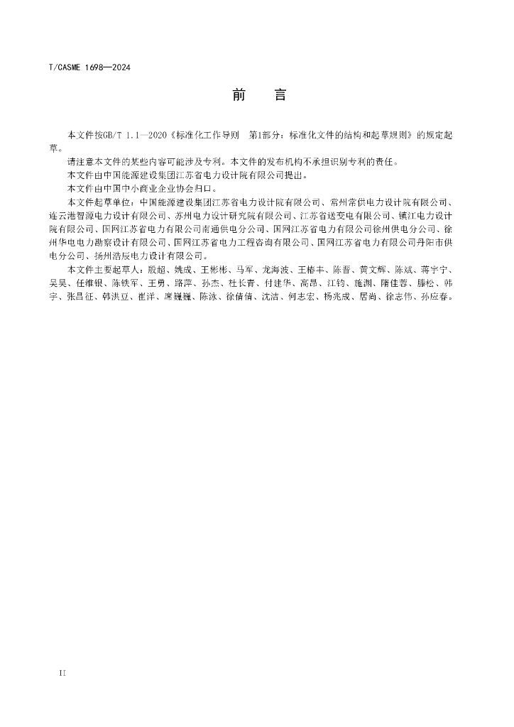T/CASME 1698-2024 标准预览