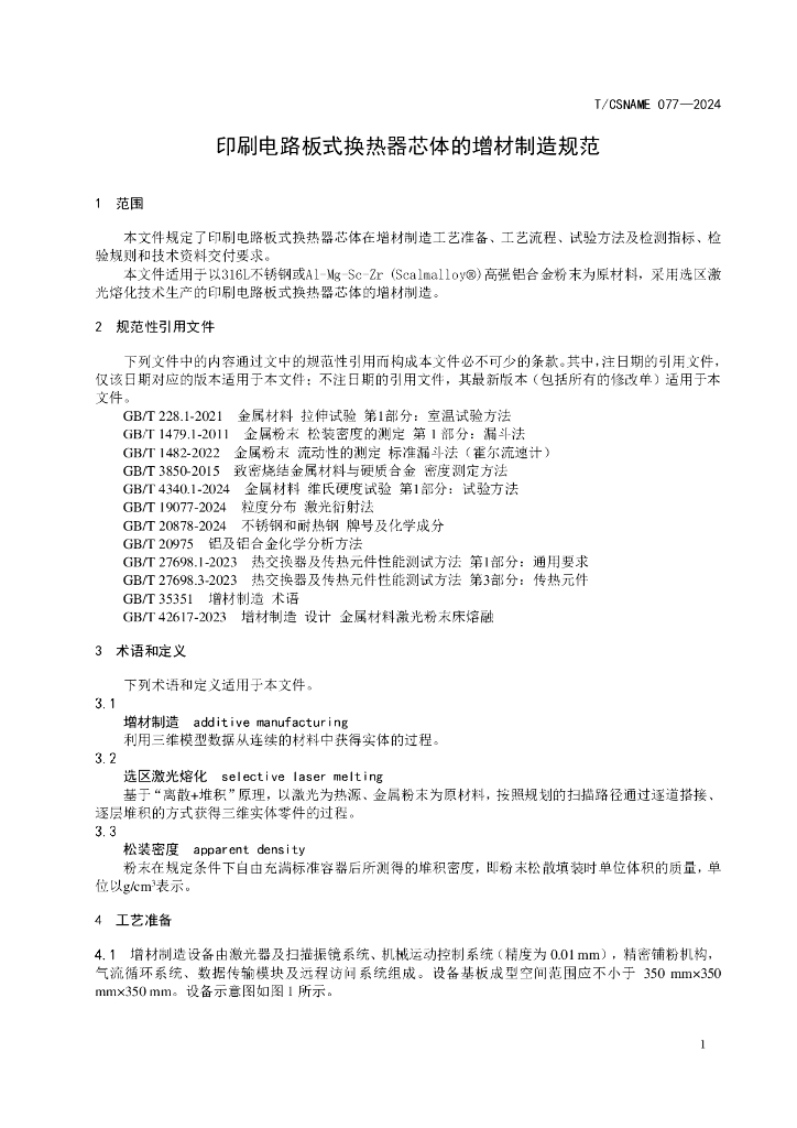 T/CSNAME 077-2024 标准预览