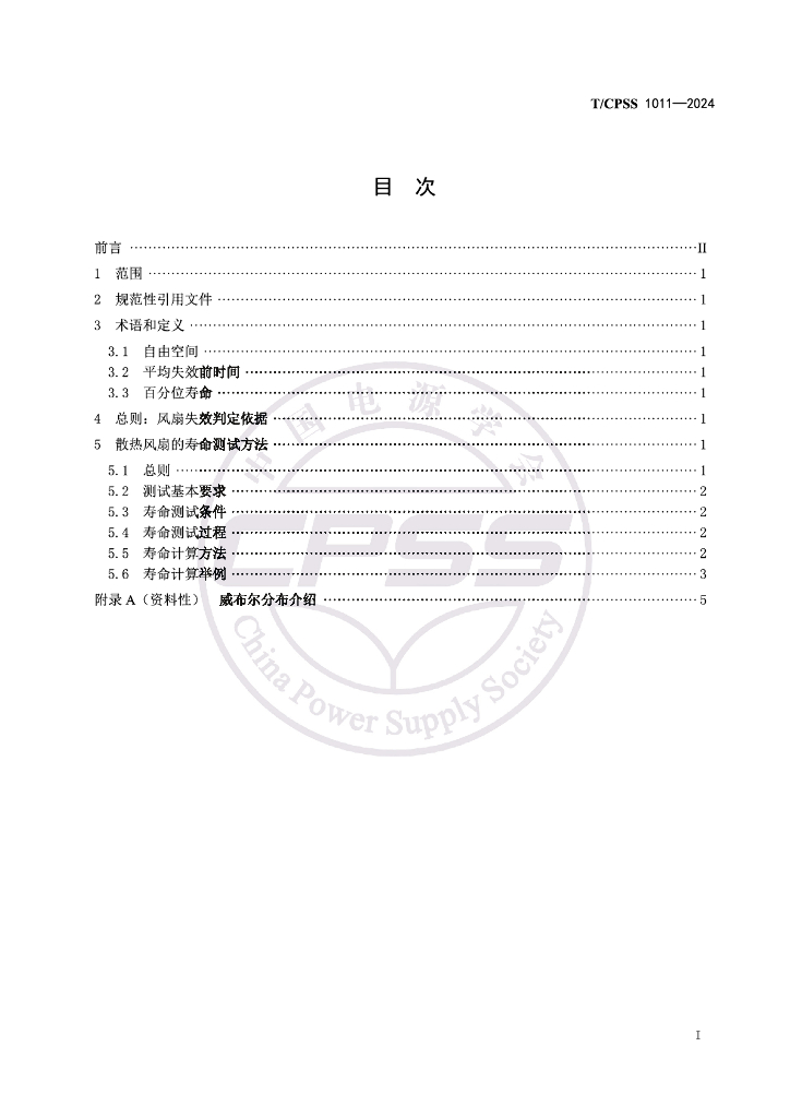 T/CPSS 1011-2024 标准预览