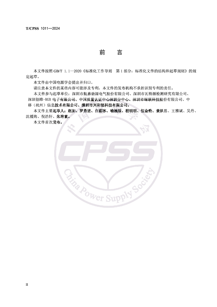 T/CPSS 1011-2024 标准预览
