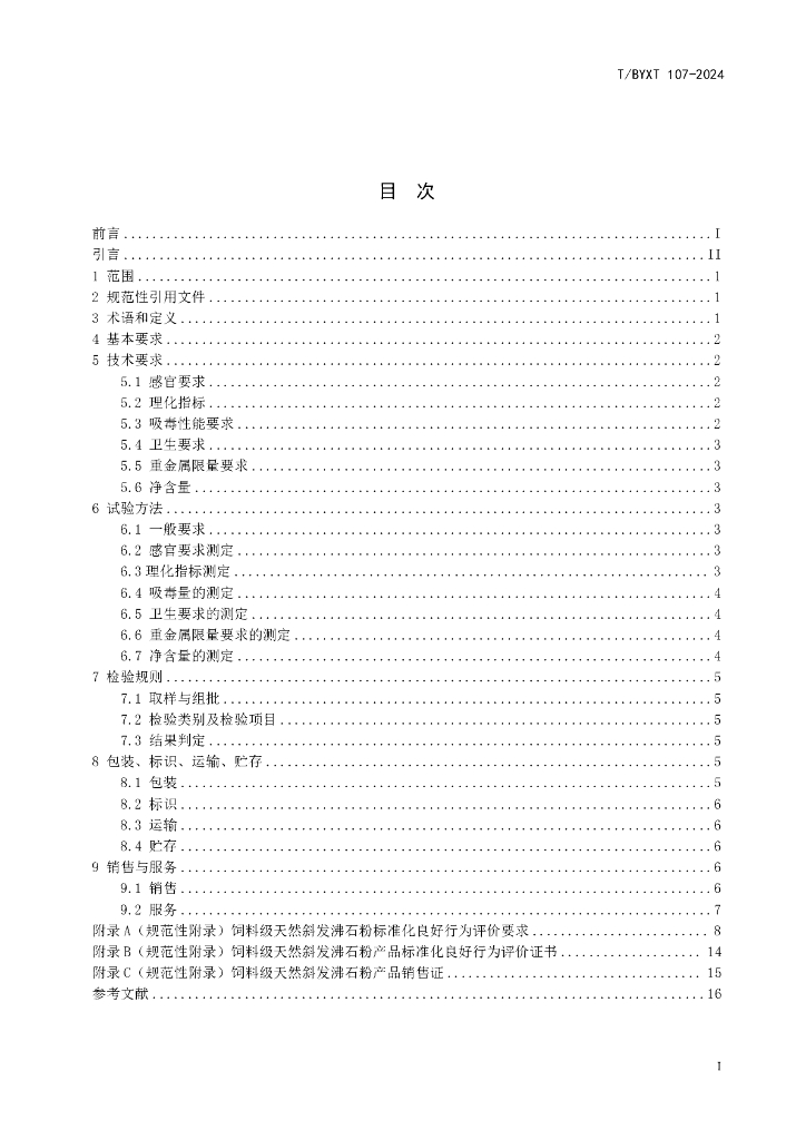 T/BYXT 107-2024 标准预览