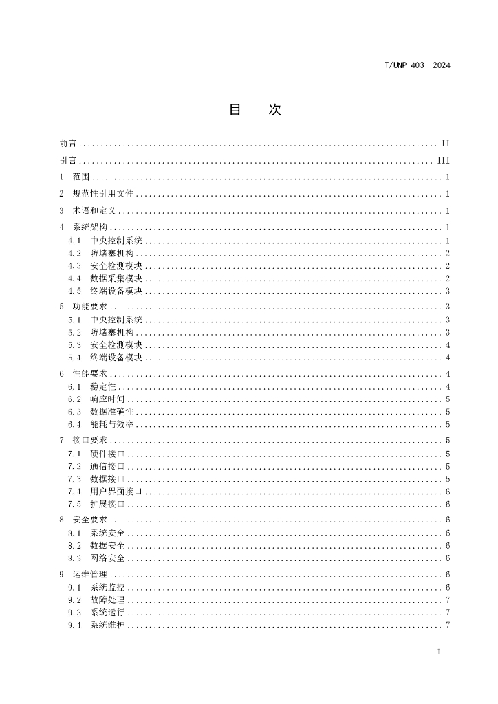 T/UNP 403-2024 标准预览