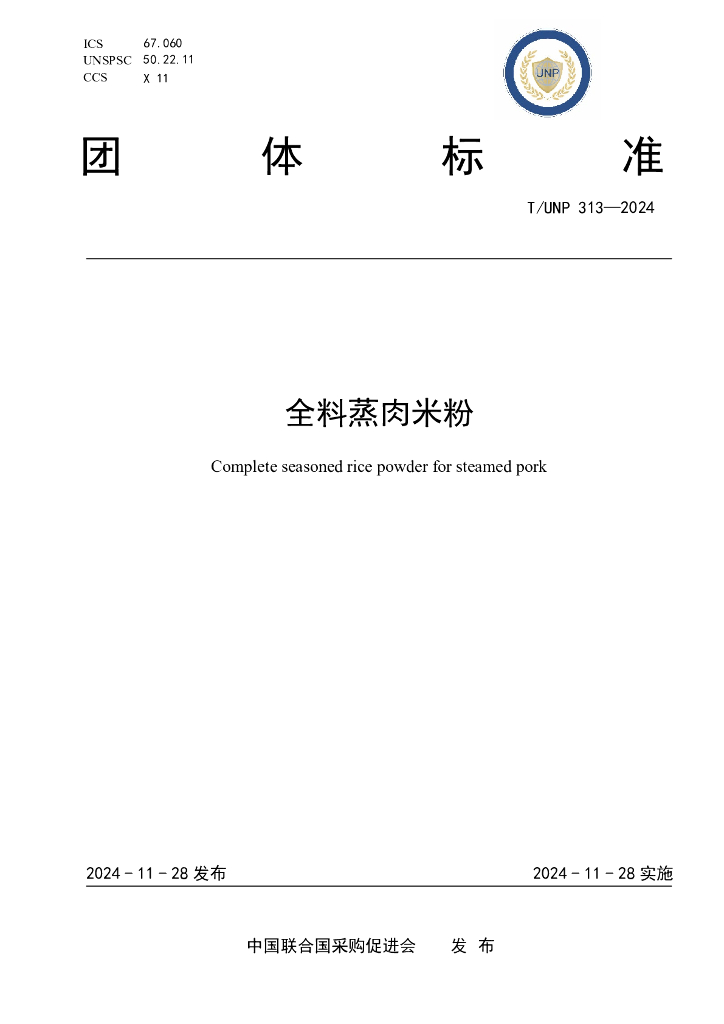 T/UNP 313-2024 标准预览
