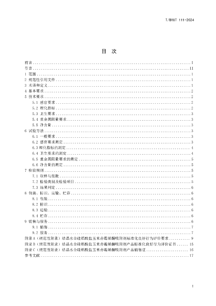 T/BYXT 111-2024 标准预览