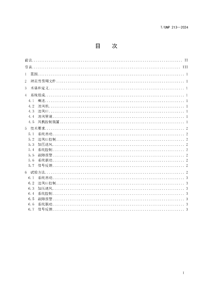 T/UNP 213-2024 标准预览