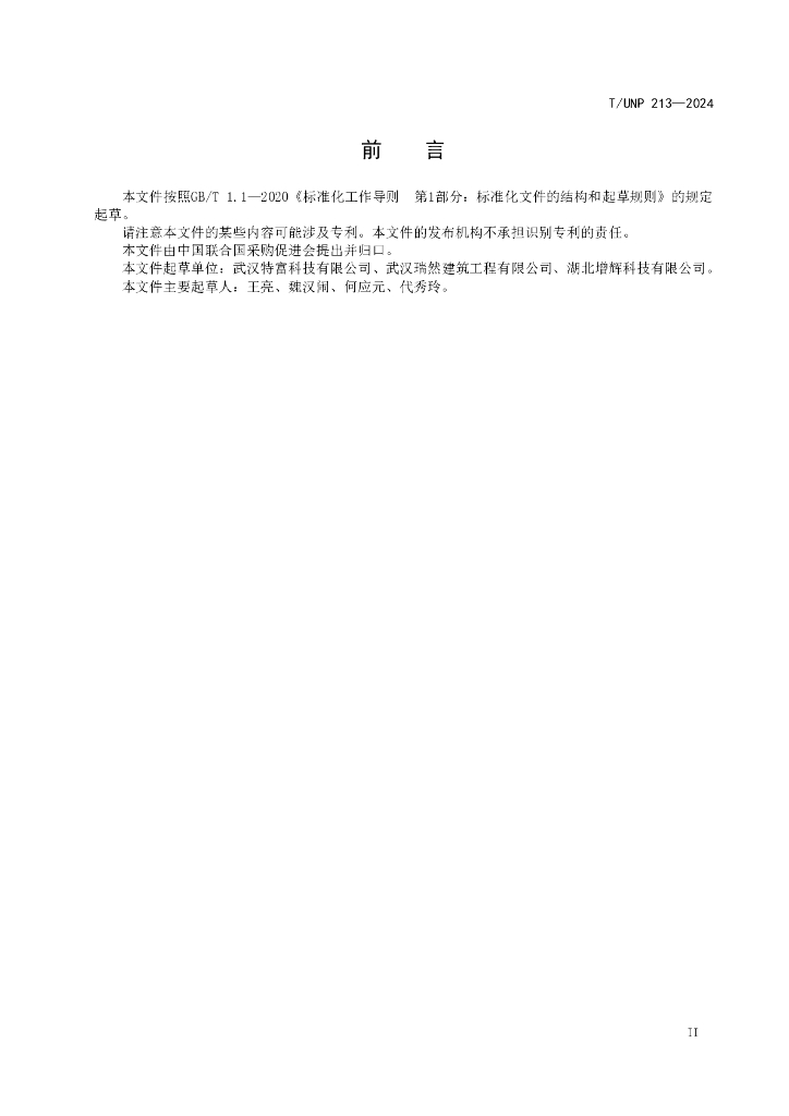 T/UNP 213-2024 标准预览